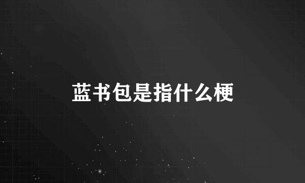 蓝书包是指什么梗