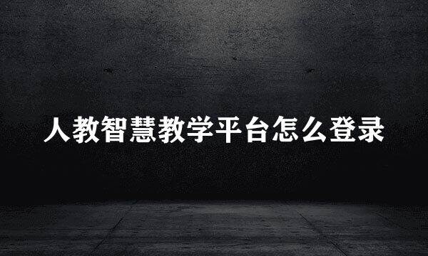 人教智慧教学平台怎么登录