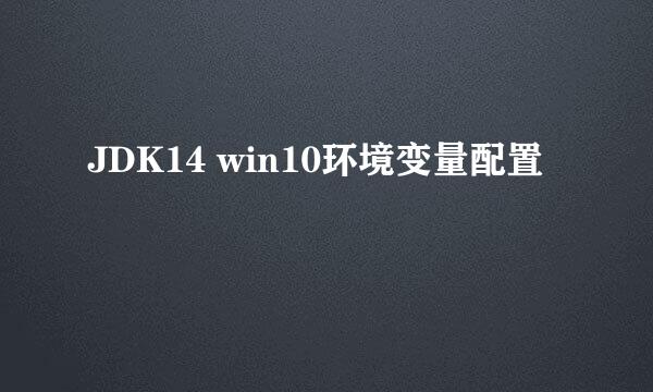 JDK14 win10环境变量配置