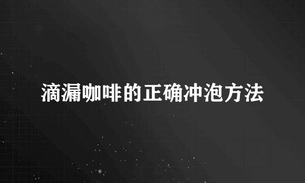 滴漏咖啡的正确冲泡方法