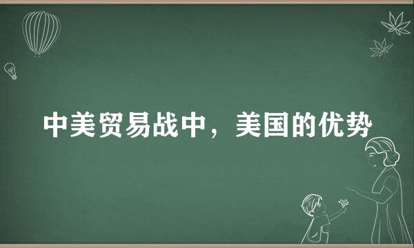 中美贸易战中，美国的优势