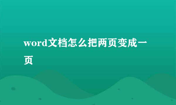 word文档怎么把两页变成一页