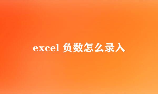 excel 负数怎么录入