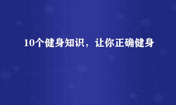 10个健身知识，让你正确健身