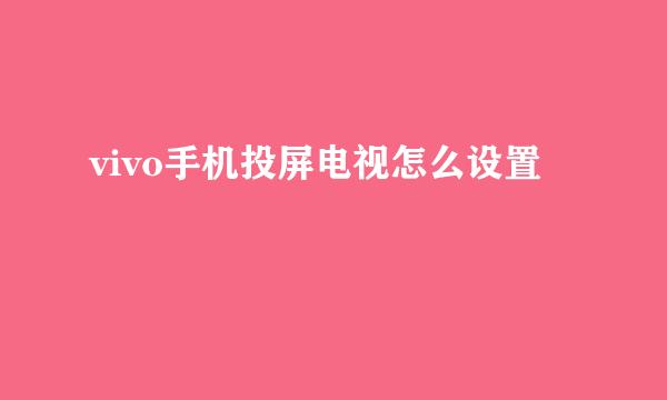 vivo手机投屏电视怎么设置