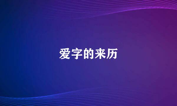 爱字的来历