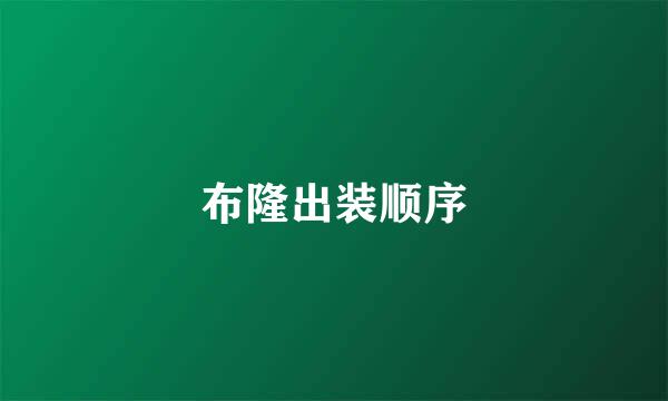 布隆出装顺序