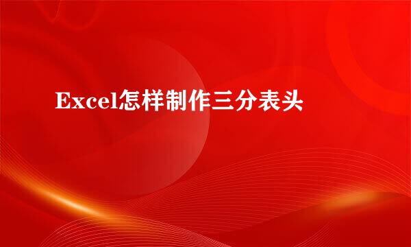 Excel怎样制作三分表头