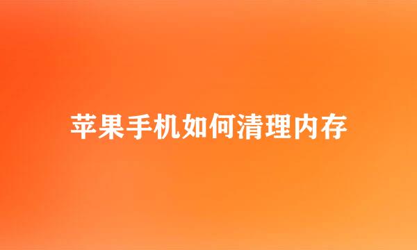 苹果手机如何清理内存