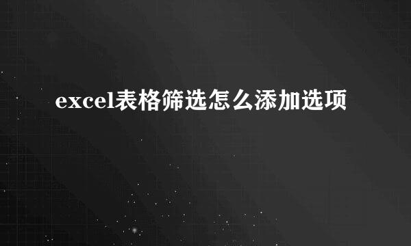 excel表格筛选怎么添加选项