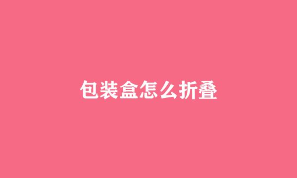 包装盒怎么折叠