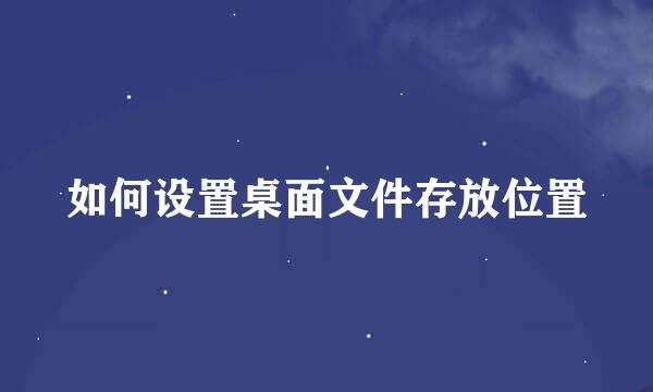 如何设置桌面文件存放位置