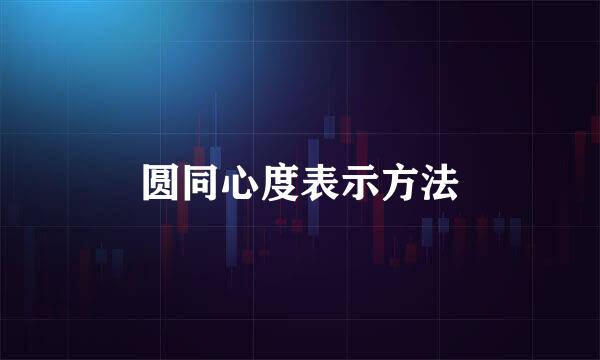 圆同心度表示方法