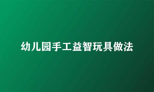 幼儿园手工益智玩具做法