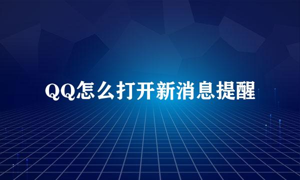 QQ怎么打开新消息提醒