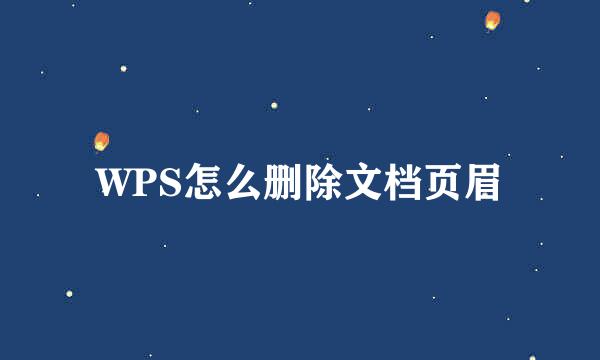 WPS怎么删除文档页眉
