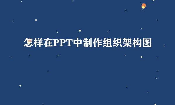 怎样在PPT中制作组织架构图