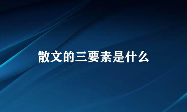 散文的三要素是什么