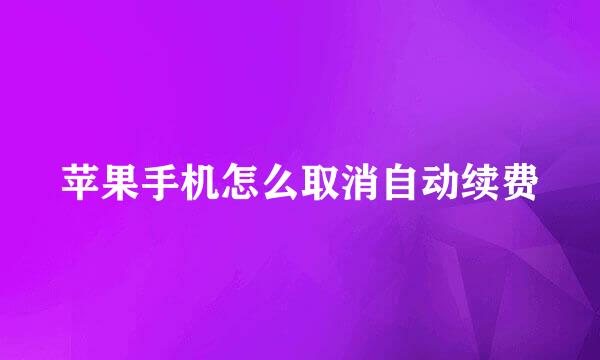 苹果手机怎么取消自动续费