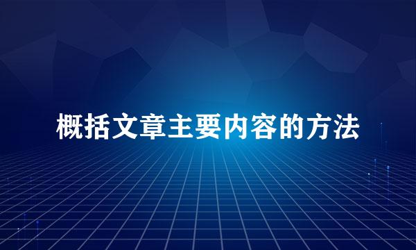 概括文章主要内容的方法