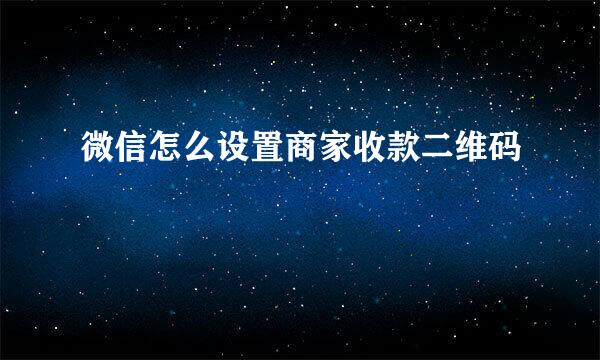微信怎么设置商家收款二维码