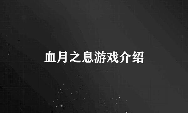 血月之息游戏介绍