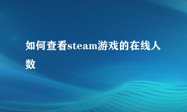 如何查看steam游戏的在线人数