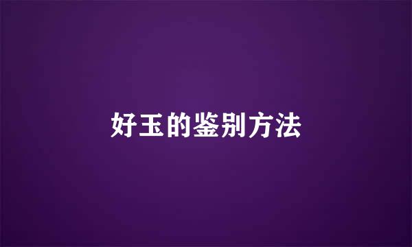 好玉的鉴别方法