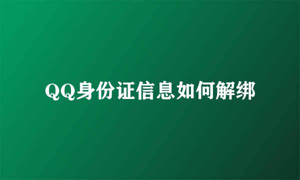 QQ身份证信息如何解绑
