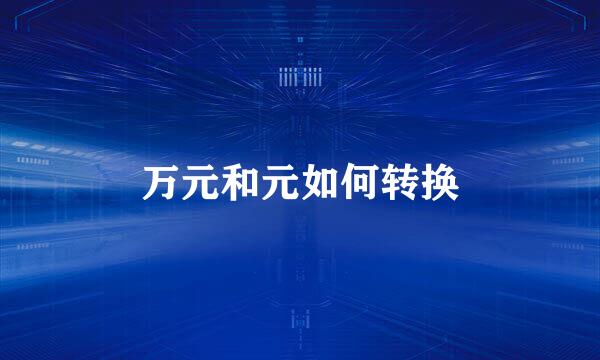 万元和元如何转换