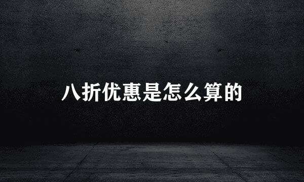 八折优惠是怎么算的