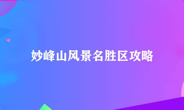 妙峰山风景名胜区攻略
