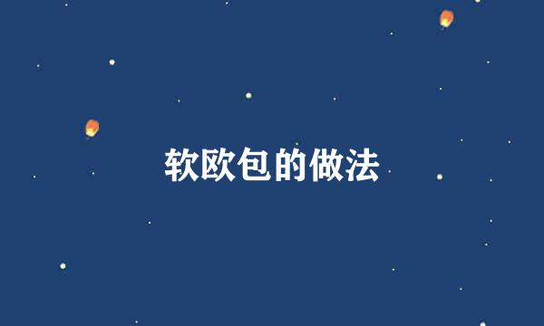 软欧包的做法