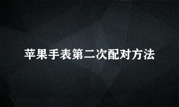 苹果手表第二次配对方法