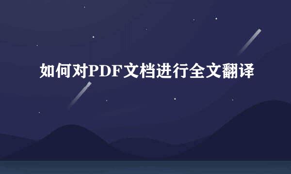如何对PDF文档进行全文翻译