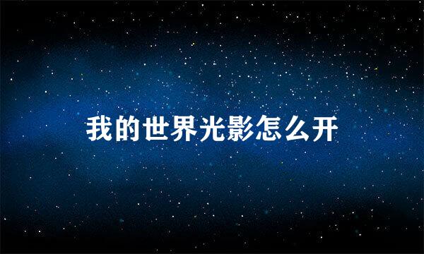 我的世界光影怎么开