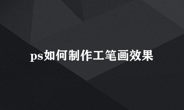ps如何制作工笔画效果