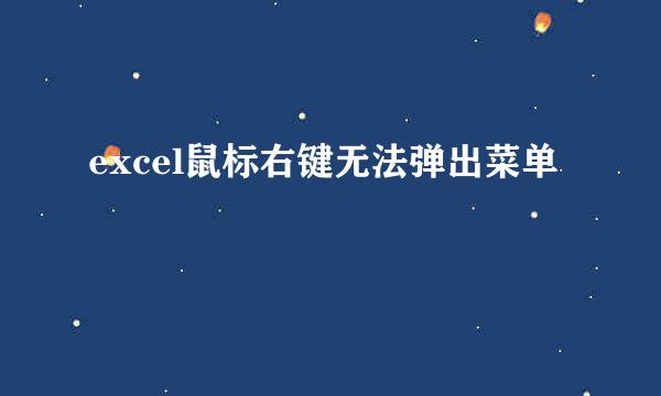 excel鼠标右键无法弹出菜单