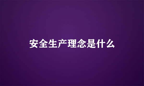 安全生产理念是什么