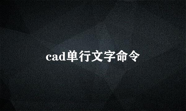 cad单行文字命令