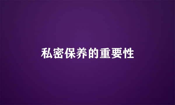 私密保养的重要性