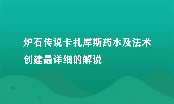 炉石传说卡扎库斯药水及法术创建最详细的解说