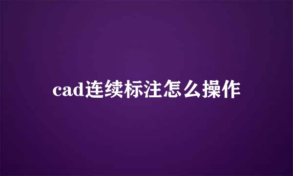 cad连续标注怎么操作