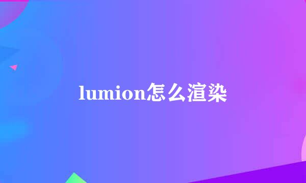 lumion怎么渲染