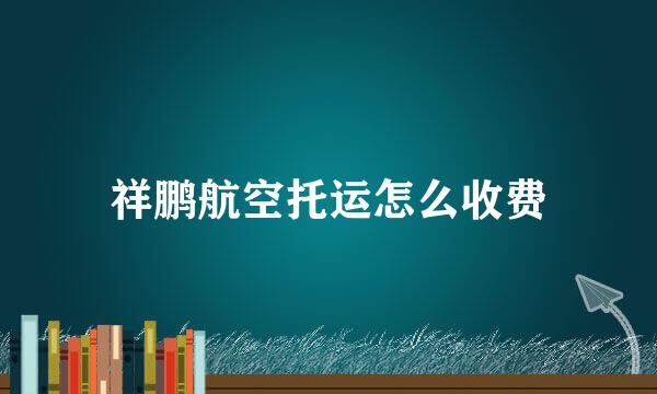 祥鹏航空托运怎么收费