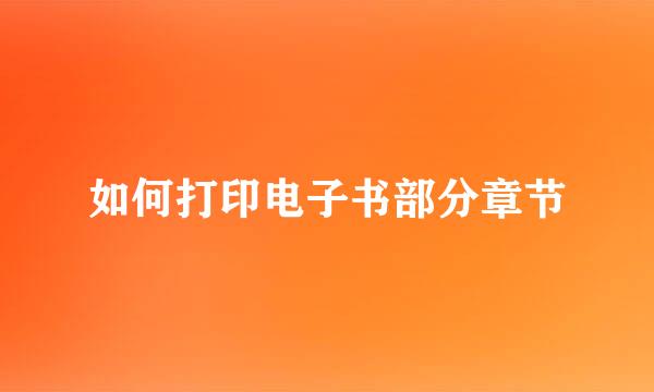 如何打印电子书部分章节