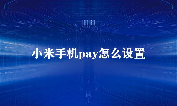 小米手机pay怎么设置