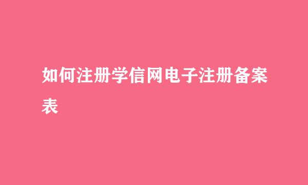 如何注册学信网电子注册备案表