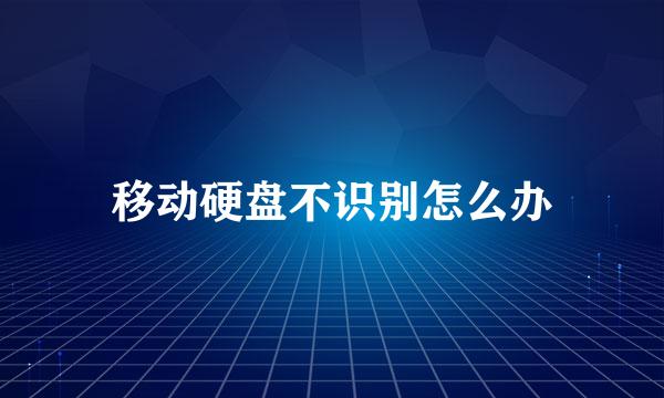 移动硬盘不识别怎么办