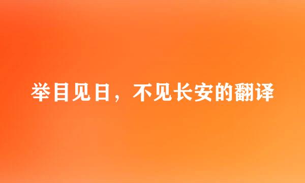 举目见日，不见长安的翻译